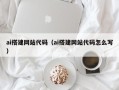 天长ai搭建网站代码（ai搭建网站代码怎么写）