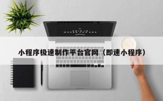 天长小程序极速制作平台官网（即速小程序）