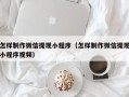 天长怎样制作微信提现小程序（怎样制作微信提现小程序视频）
