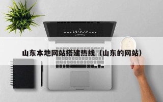 天长山东本地网站搭建热线（山东的网站）