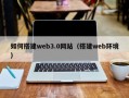 天长如何搭建web3.0网站（搭建web环境）