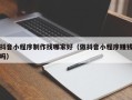 天长抖音小程序制作找哪家好（做抖音小程序赚钱吗）