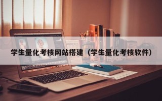 天长学生量化考核网站搭建（学生量化考核软件）