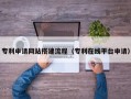 天长专利申请网站搭建流程（专利在线平台申请）