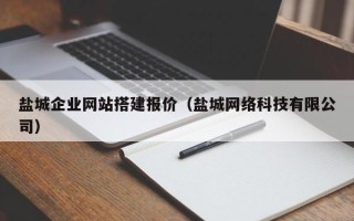 天长盐城企业网站搭建报价（盐城网络科技有限公司）