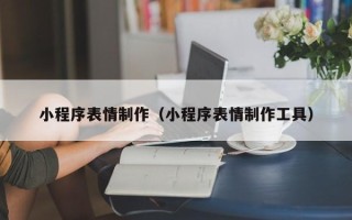 天长小程序表情制作（小程序表情制作工具）