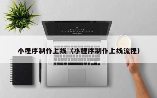 天长小程序制作上线（小程序制作上线流程）