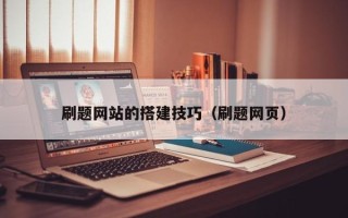 天长刷题网站的搭建技巧（刷题网页）