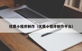 天长优质小程序制作（优质小程序制作平台）