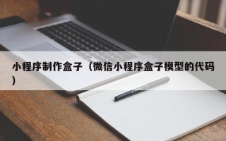 天长小程序制作盒子（微信小程序盒子模型的代码）