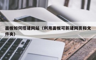 天长面板如何搭建网站（利用面板可新建网页和文件夹）