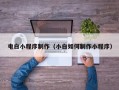 天长电白小程序制作（小白如何制作小程序）