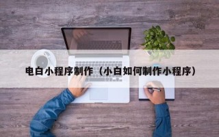 天长电白小程序制作（小白如何制作小程序）