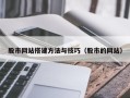 天长股市网站搭建方法与技巧（股市的网站）