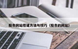 天长股市网站搭建方法与技巧（股市的网站）