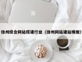 天长徐州综合网站搭建行业（徐州网站建站模板）