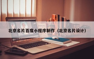 天长北京名片百度小程序制作（北京名片设计）