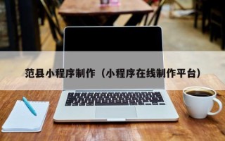 天长范县小程序制作（小程序在线制作平台）