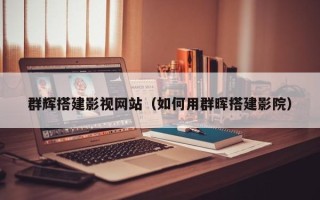 天长群辉搭建影视网站（如何用群晖搭建影院）